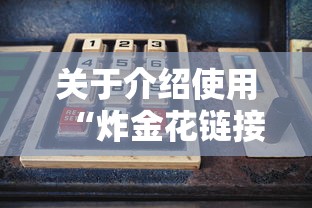 关于介绍使用“炸金花链接房卡”获取房卡教程