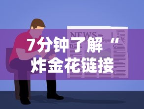 今日教程“微信怎么开炸金花房间”(详细分享开挂教程)