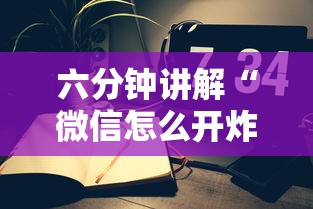 六分钟讲解“微信怎么开炸金花房间”获取