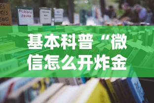 一分钟了解“微信牛牛房卡哪里买”链接如何购买