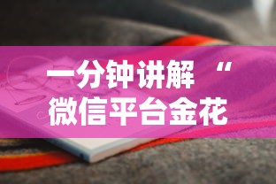 一分钟讲解 “微信平台金花房卡”链接如何购买