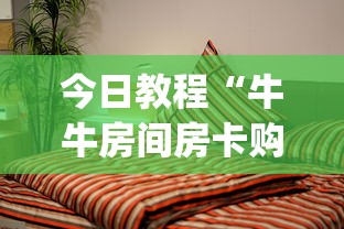 今日教程“牛牛房间房卡购买”(详细分享开挂教程)