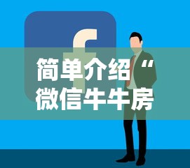 简单介绍“微信牛牛房卡如何充值”详细介绍房卡使用方式