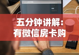 五分钟讲解:有微信房卡购买”详细介绍房卡使用方式