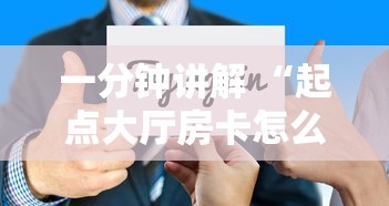 一分钟讲解 “起点大厅房卡怎么买”获取房卡方式