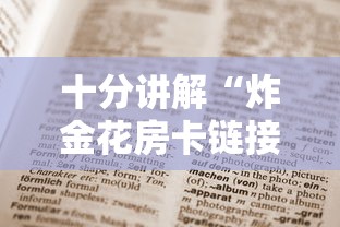 十分讲解“炸金花房卡链接哪里有”获取房卡教程