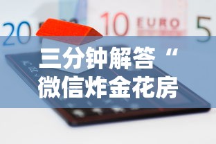 三分钟解答“微信炸金花房卡怎么弄”获取房卡方式