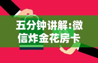 一分钟解决“微信金花链接房卡”购买房卡介绍