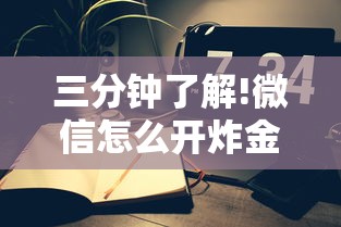 三分钟了解!微信怎么开炸金花房间”链接教程