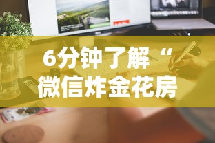 6分钟了解“微信炸金花房卡怎么卖”详细房卡教程