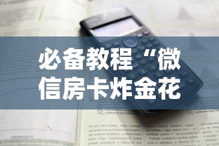 必备教程“微信房卡炸金花正规房卡”详细介绍房卡使用方式