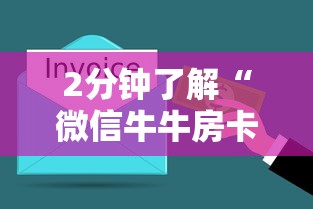 2分钟了解“微信牛牛房卡哪里买”获取房卡教程