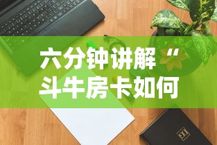 六分钟讲解“斗牛房卡如何购买”获取