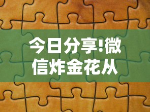 今日分享!微信炸金花从哪买房卡”链接教程