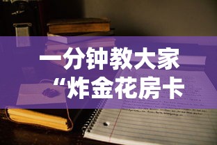 一分钟教大家“炸金花房卡出售”详细房卡怎么购买教程