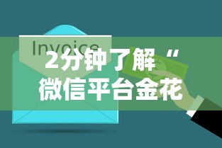 2分钟了解“微信平台金花房卡”购买房卡介绍