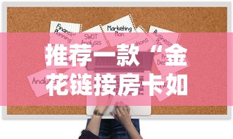 推荐一款“金花链接房卡如何购买”获取房卡方式