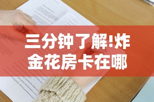 三分钟了解!炸金花房卡在哪里弄”获取房卡方式