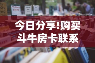 今日分享!购买斗牛房卡联系方式”详细房卡怎么购买教程