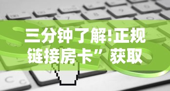 三分钟了解!正规链接房卡”获取房卡教程