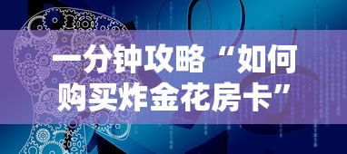 一分钟攻略“如何购买炸金花房卡”链接如何购买