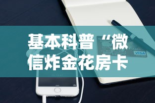 基本科普“微信炸金花房卡怎么购买”链接如何购买