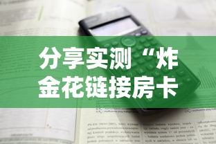 分享实测“炸金花链接房卡如何购买”详细介绍房卡使用方式