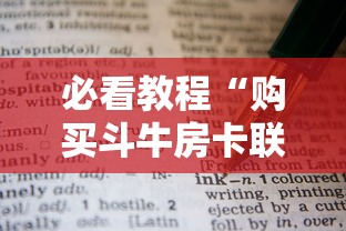 必看教程“购买斗牛房卡联系方式”链接教程