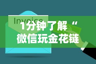 1分钟了解“微信玩金花链接在哪买”获取