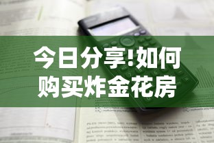 今日分享!如何购买炸金花房卡”详细介绍房卡使用方式