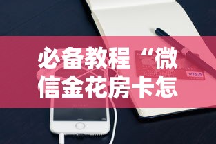 必备教程“微信金花房卡怎么买”获取