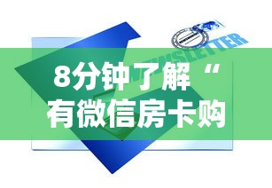 8分钟了解“有微信房卡购买”获取