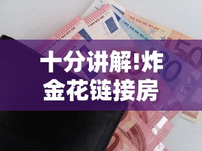 十分讲解!炸金花链接房卡如何购买”详细房卡教程