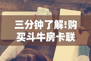 三分钟了解!购买斗牛房卡联系方式”购买房卡介绍