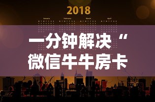 一分钟解决“微信牛牛房卡多少钱一张”链接教程