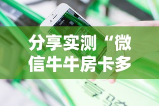 分享实测“微信牛牛房卡多少钱一张”详细介绍房卡使用方式