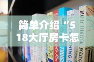 简单介绍“518大厅房卡怎么买”获取