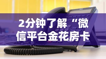 给大家普及“微信炸金花房卡客服”链接如何购买