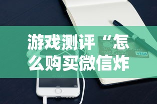 游戏测评“怎么购买微信炸金花房卡”购买房卡介绍