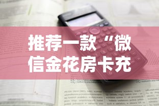 推荐一款“微信金花房卡充值方法”链接如何购买