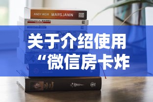 关于介绍使用“微信房卡炸金花链接房卡”获取