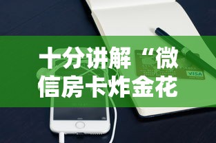 十分讲解“微信房卡炸金花链接房卡”购买房卡介绍