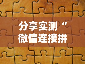 分享实测“微信连接拼三张房卡”获取房卡教程