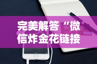 完美解答“微信炸金花链接在哪买”链接如何购买