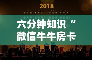 六分钟知识“微信牛牛房卡多少钱一张”链接如何购买