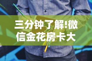 三分钟了解!微信金花房卡大厅”购买房卡介绍