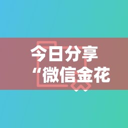 今日分享“微信金花房卡充值方法”获取房卡教程