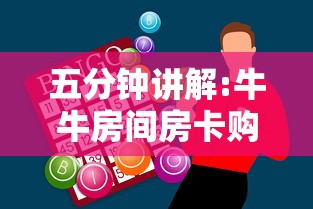 五分钟讲解:牛牛房间房卡购买”获取