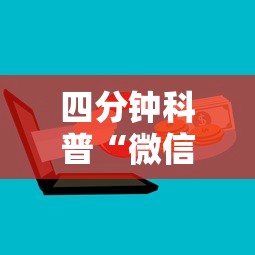 四分钟科普“微信炸金花房卡怎么卖”获取