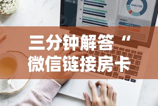 三分钟解答“微信链接房卡联系方式”获取